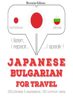 cover image of ブルガリア語で旅行の単語やフレーズ